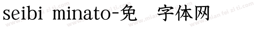 seibi minato字体转换